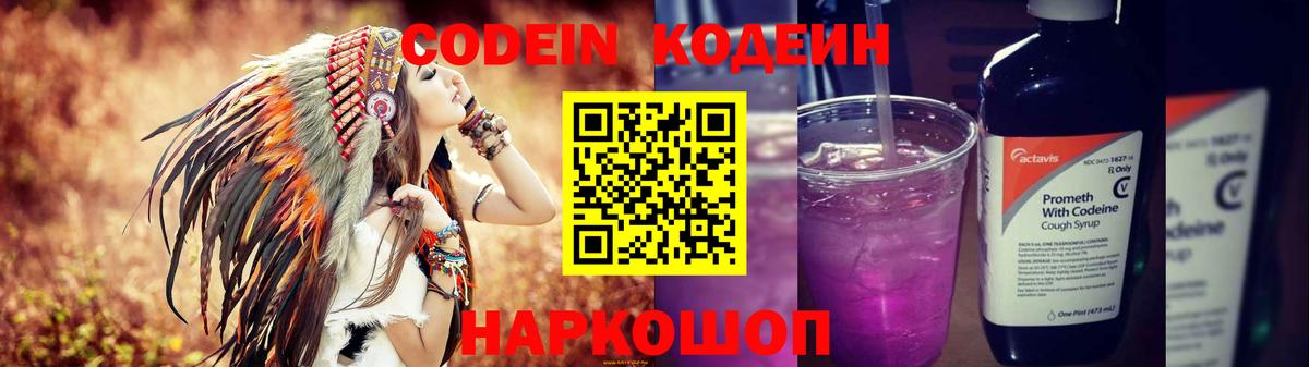 Белореченск  Codein Purple Drank  Кодеиновый сироп Lean напиток Lean (лин)  Вход с VPN 